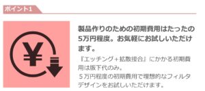 初期費用の軽減、理想的なフィルタデザイン