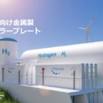 燃料電池向け金属製バイポーラープレート