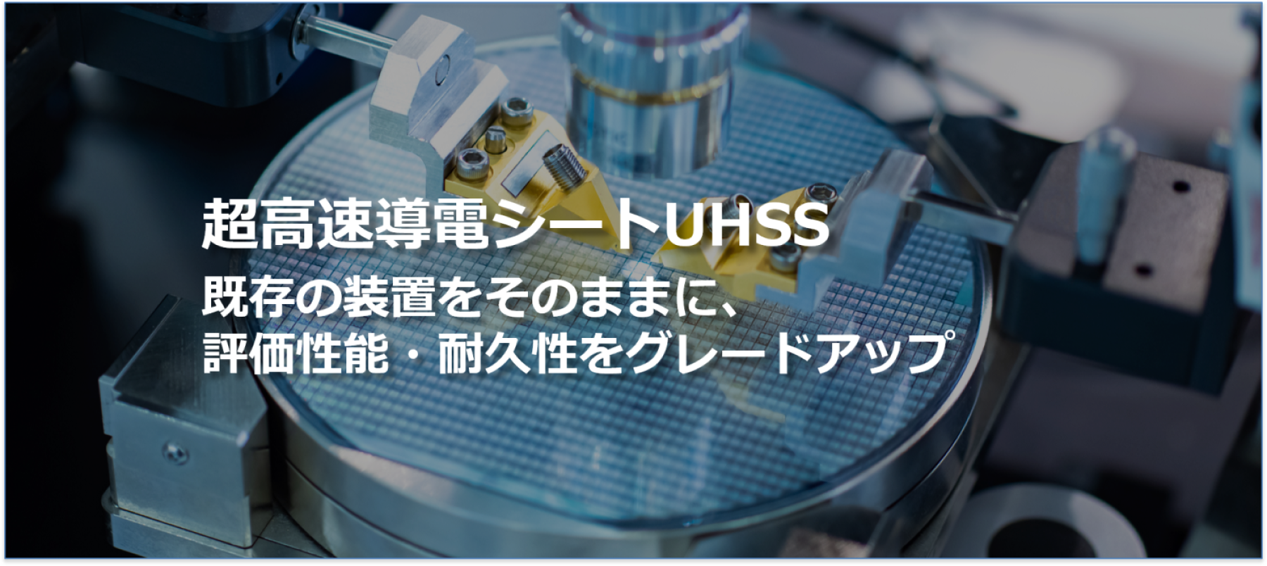 UHSS（Union High Speed Sheet）/導電シート | 製品 | ユナイテッド