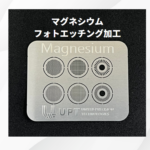 マグネシウムエッチング加工　