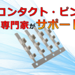 エッチングで作成するピンコンタクト